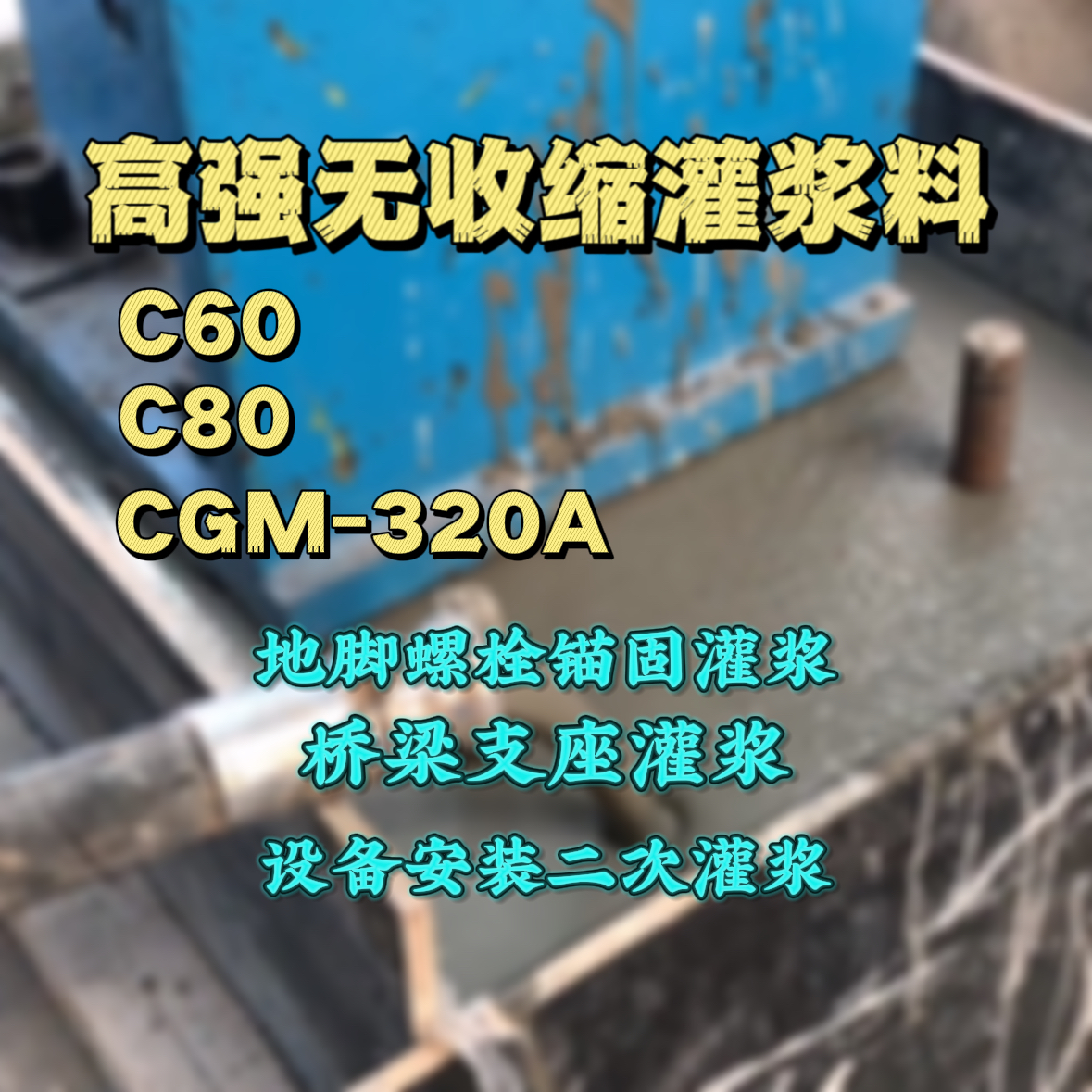 即墨C60灌浆料